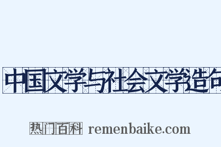 中国文学与社会文学造句是什么意思的图片